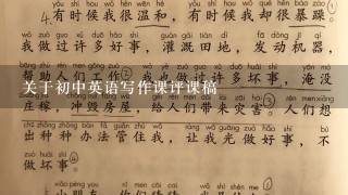 关于初中英语写作课评课稿