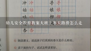 幼儿安全教育教案大班上冬天路滑怎么走