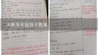 大班冬至包饺子教案