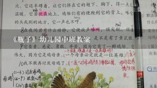 《瓶子》幼儿园中班教案