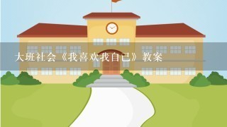 大班社会《我喜欢我自己》教案