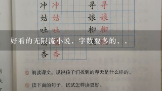 好看的无限流小说，字数要多的，，