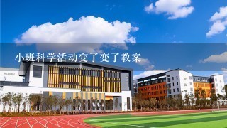 小班科学活动变了变了教案