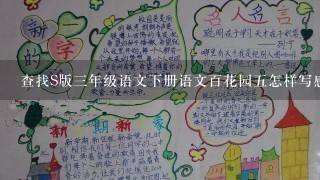 查找S版三年级语文下册语文百花园五怎样写感谢信