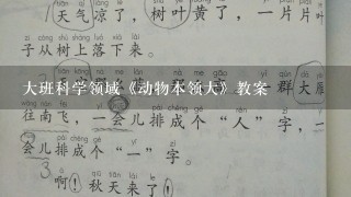 大班科学领域《动物本领大》教案