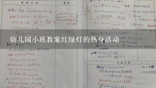 幼儿园小班教案红绿灯的热身活动