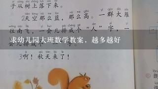 求幼儿园大班数学教案，越多越好