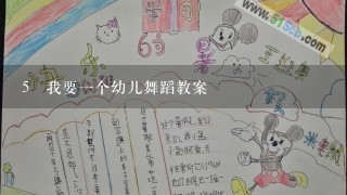 5 我要一个幼儿舞蹈教案