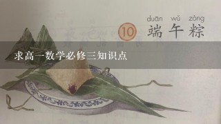 求高一数学必修三知识点