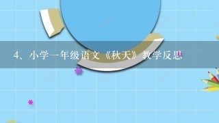 小学一年级语文《秋天》教学反思