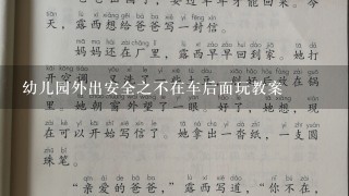 幼儿园外出安全之不在车后面玩教案