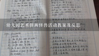 幼儿园艺术拼画怪兽活动教案及反思