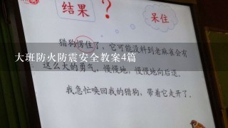 大班防火防震安全教案4篇