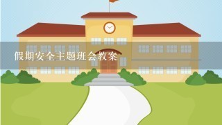 假期安全主题班会教案