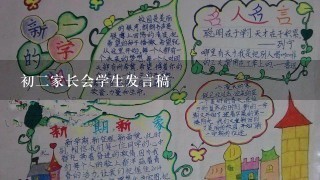 初二家长会学生发言稿