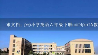 求文档: pep小学英语六年级下册unit4partA教案