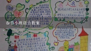 春节小班语言教案