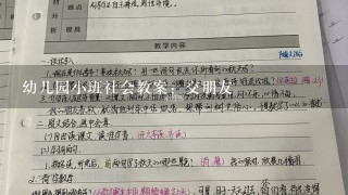 幼儿园小班社会教案：交朋友