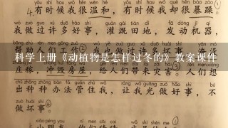 科学上册《动植物是怎样过冬的》教案课件