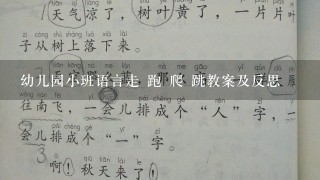 幼儿园小班语言走 跑 爬 跳教案及反思