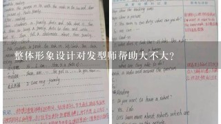 整体形象设计对发型师帮助大不大？