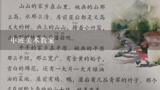 中班美术教案