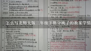 怎么写北师大版三年级下册分桃子的教案学情分