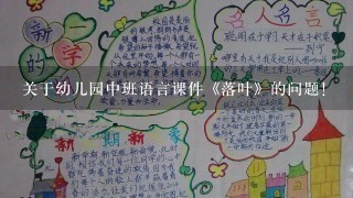 关于幼儿园中班语言课件《落叶》的问题！