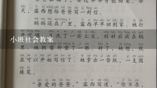 小班社会教案