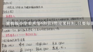 冀教版小学美术第6和第8册说课材料,只要每册中的一