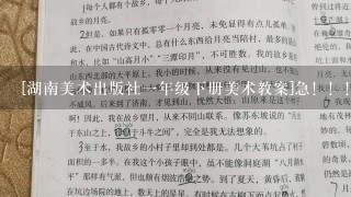 [湖南美术出版社一年级下册美术教案]急！！！！！！！！！