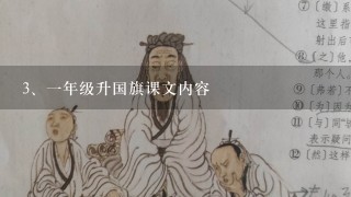 一年级升国旗课文内容