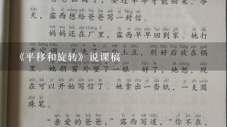 《平移和旋转》说课稿