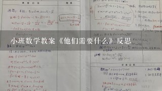 小班数学教案《他们需要什么》反思