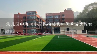 幼儿园中班《小玩偶换装秀》优秀游戏教案