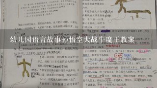 幼儿园语言故事孙悟空大战牛魔王教案