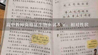 高中教师资格证生物面试教案：相对性状