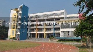 小学六年级数学上册相遇问题如何解决