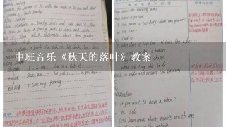 中班音乐《秋天的落叶》教案