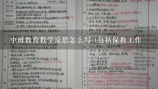 中班教育教学反思怎么写 (包括保教工作