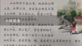 小班教案