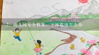 幼儿园安全教案，下冰雹该怎么办