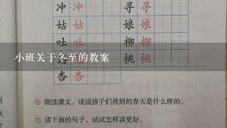 小班关于冬至的教案