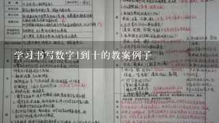 学习书写数字1到十的教案例子