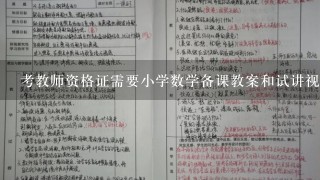 考教师资格证需要小学数学备课教案和试讲视频，求助一下