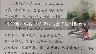 小学四年级数学乒乓球与盒子练习课教案