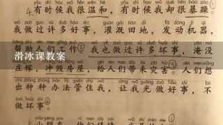 滑冰课教案