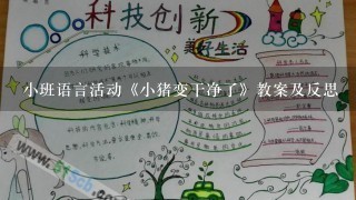 小班语言活动《小猪变干净了》教案及反思