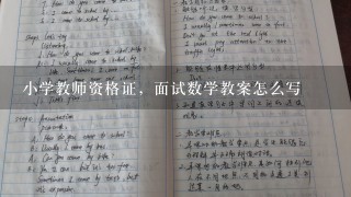 小学教师资格证，面试数学教案怎么写