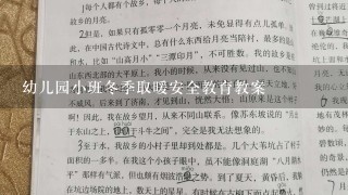 幼儿园小班冬季取暖安全教育教案